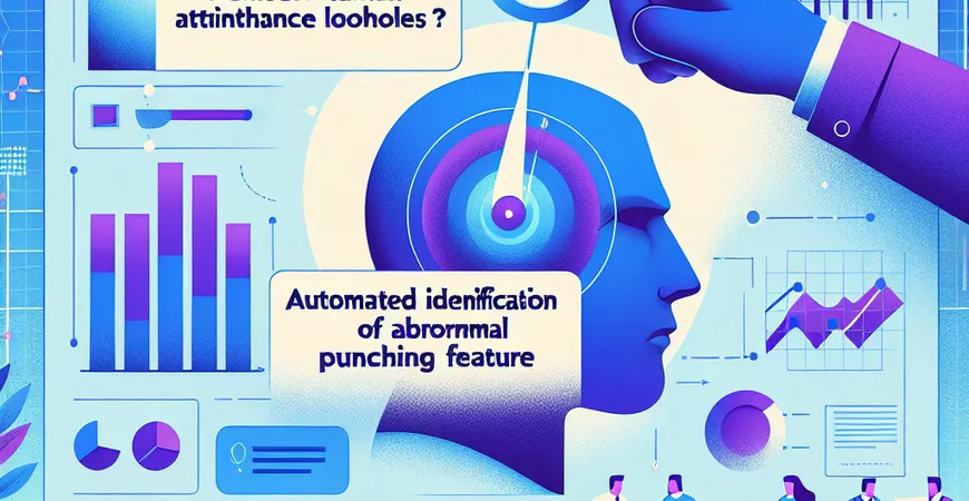 人力考勤漏洞多？ERP 软件异常打卡自动识别功能